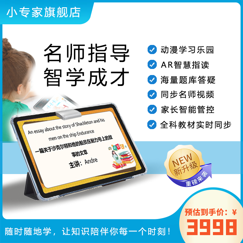 小专家AI智能学习机_学生平板电脑丨点读机丨快速记忆学习，手写智能书法让孩子赢在起跑线！