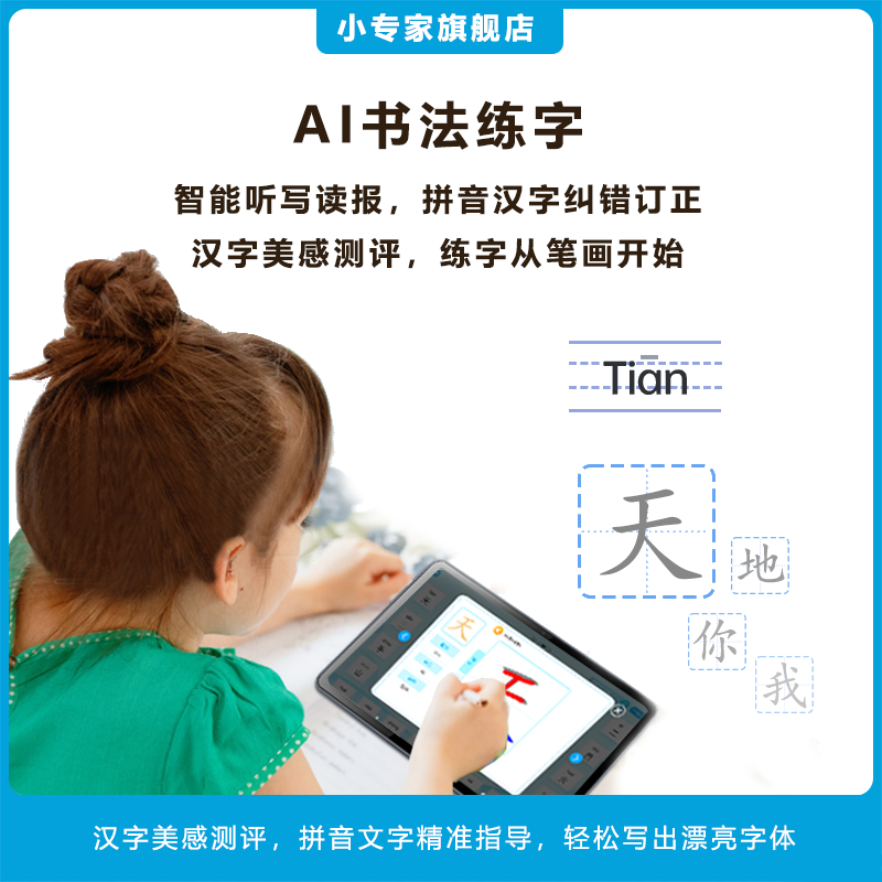小专家AI智能学习机_学生平板电脑丨点读机丨快速记忆学习，手写智能书法让孩子赢在起跑线！