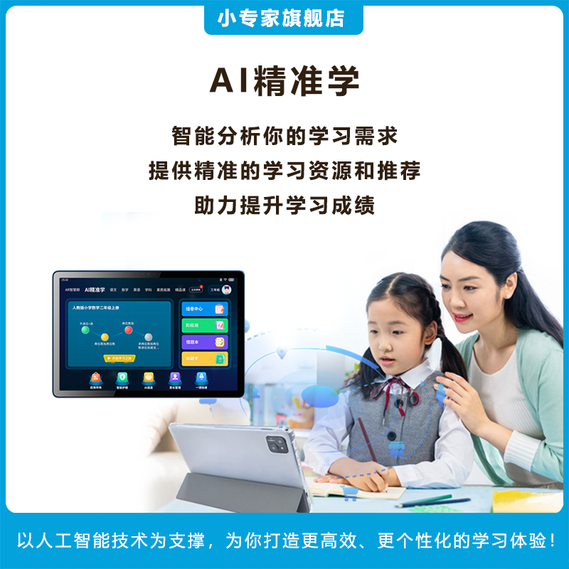 小专家AI智能学习机_学生平板电脑丨点读机丨快速记忆学习，手写智能书法让孩子赢在起跑线！